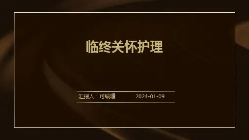 临终关怀护理