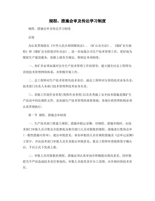 规程、措施会审及传达学习制度