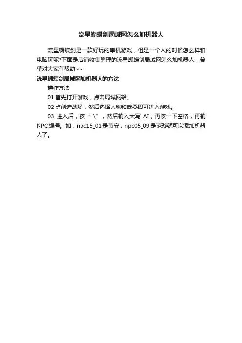 流星蝴蝶剑局域网怎么加机器人