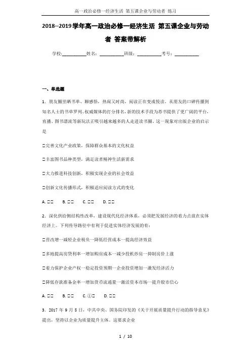 高一政治必修一经济生活 第五课企业与劳动者 练习