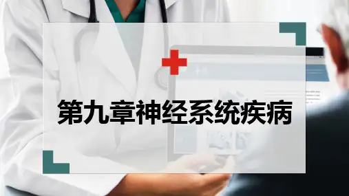 神经系统疾病(总论)-中西医结合内科学