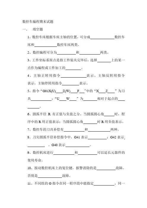 数控车编程期末试题