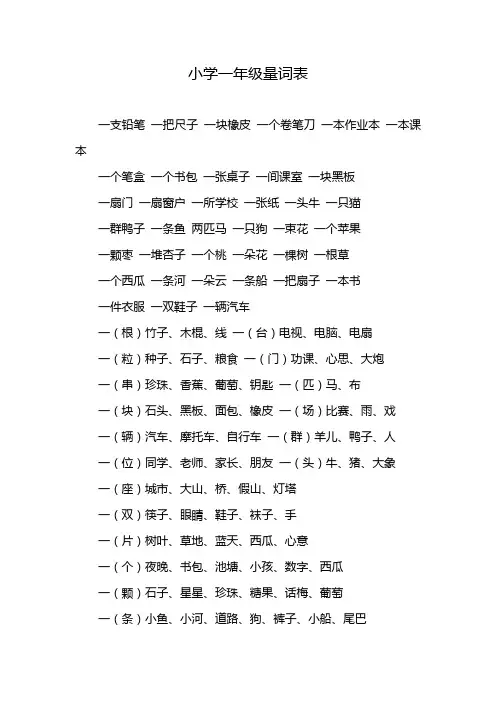 小学一年级量词表