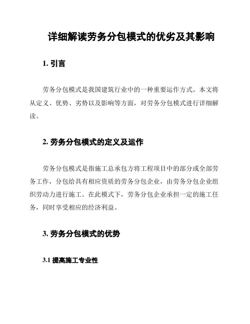 详细解读劳务分包模式的优劣及其影响