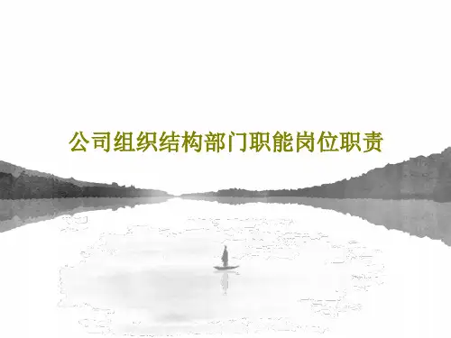 公司组织结构部门职能岗位职责共94页PPT