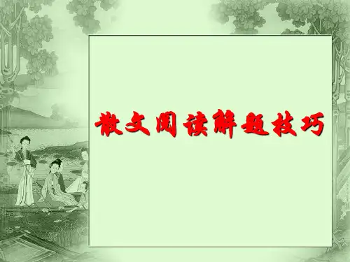 2023届高考专题复习：散文阅读解题技巧+课件35张