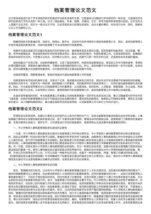 档案管理论文范文