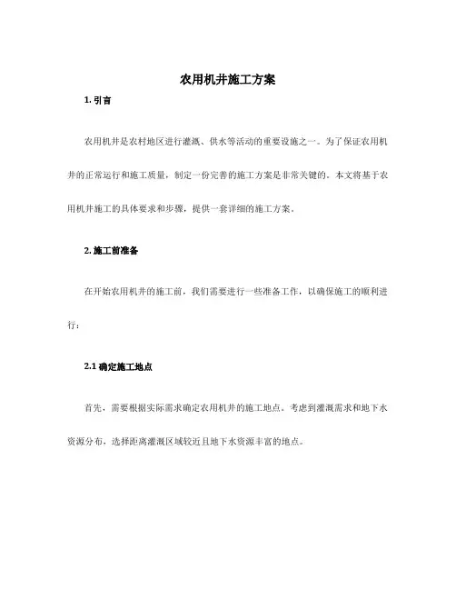 农用机井施工方案
