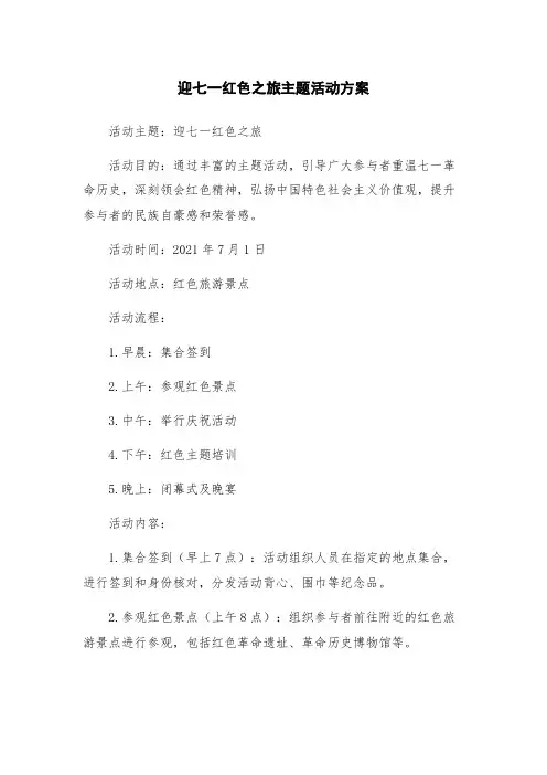 迎七一红色之旅主题活动方案