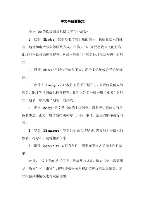 中文书信的格式