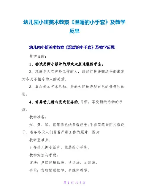 幼儿园小班美术教案《温暖的小手套》及教学反思