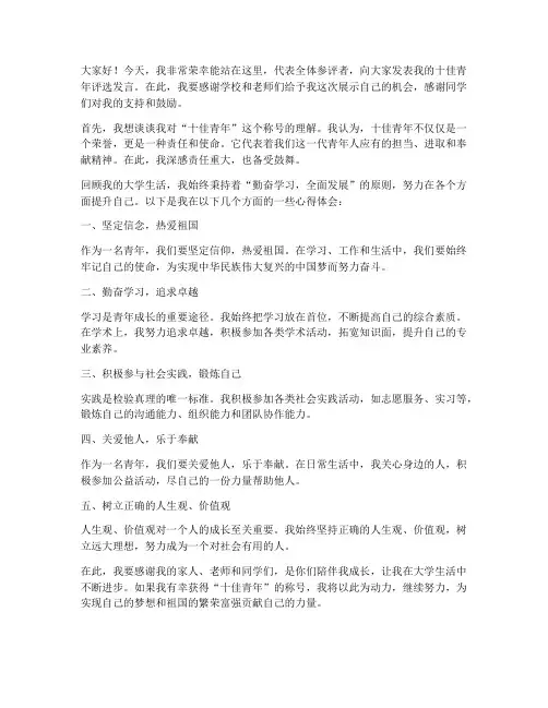 十佳青年评选发言稿范文