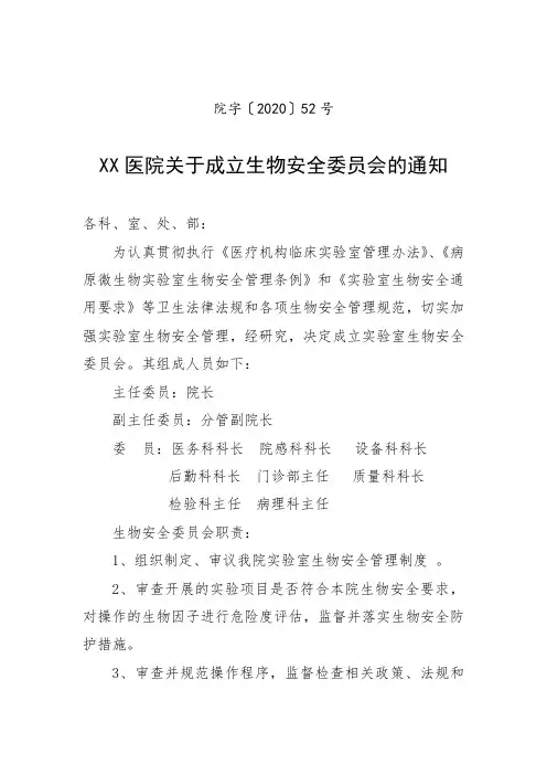 XX医院关于成立生物安全委员会的通知