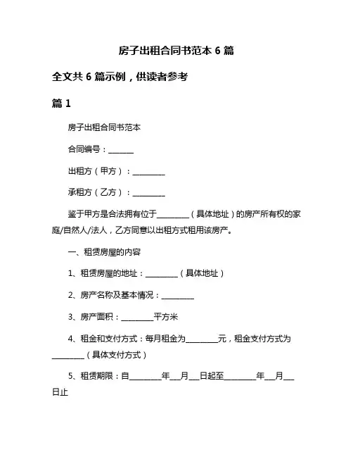 房子出租合同书范本6篇