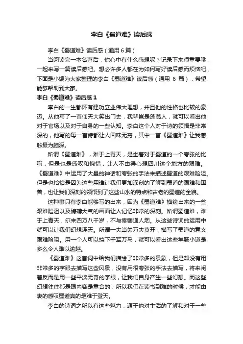 李白《蜀道难》读后感（通用6篇）