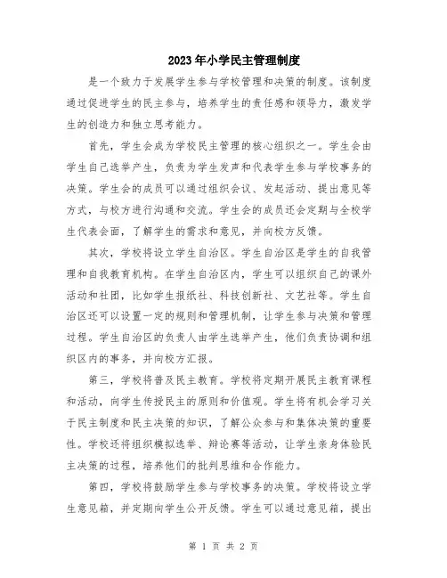 2023年小学民主管理制度