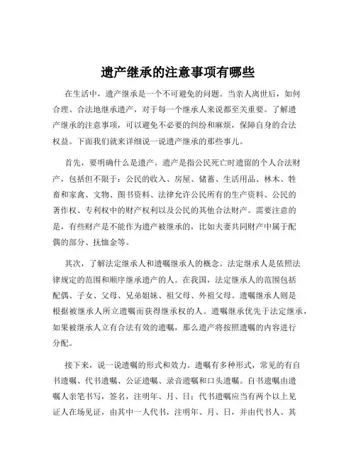 遗产继承的注意事项有哪些