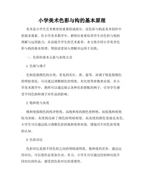 小学美术色彩与构的基本原理