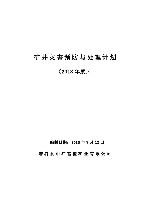 18年度矿井灾害预防与处理计划新
