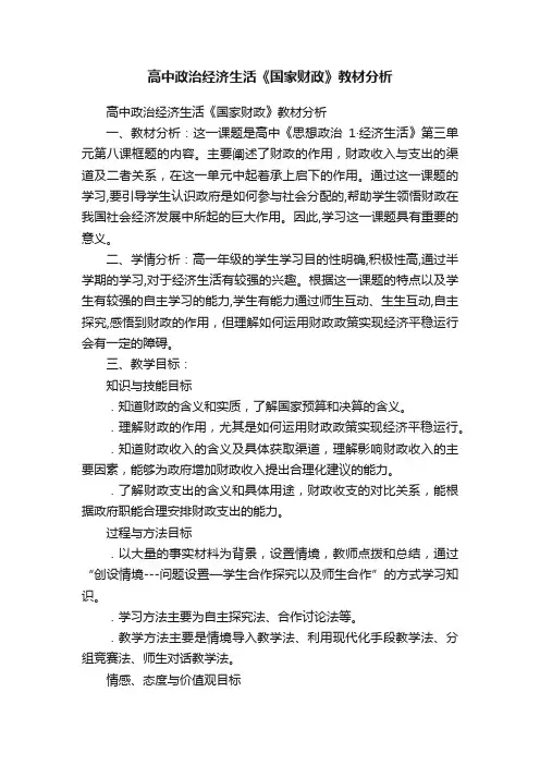 高中政治经济生活《国家财政》教材分析