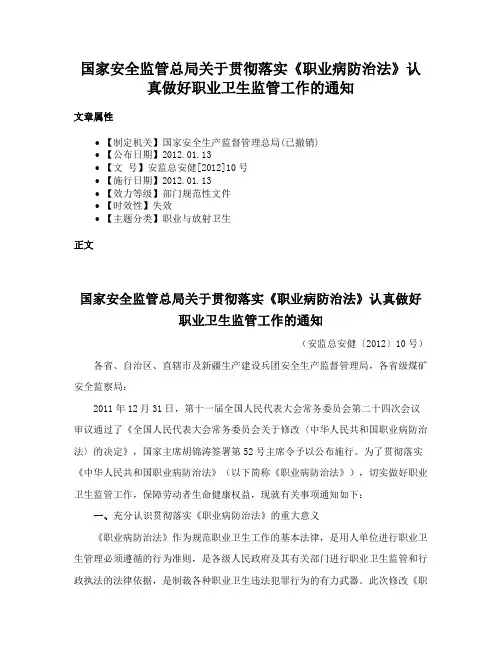 国家安全监管总局关于贯彻落实《职业病防治法》认真做好职业卫生监管工作的通知