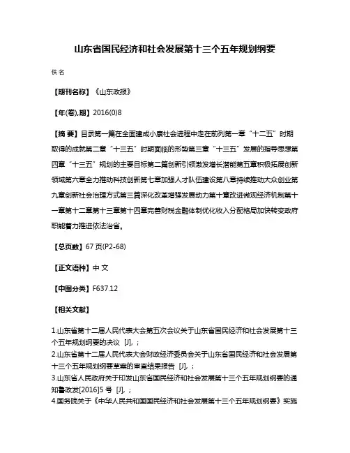 山东省国民经济和社会发展第十三个五年规划纲要
