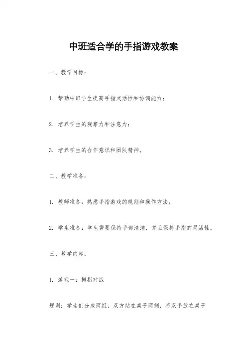 中班适合学的手指游戏教案