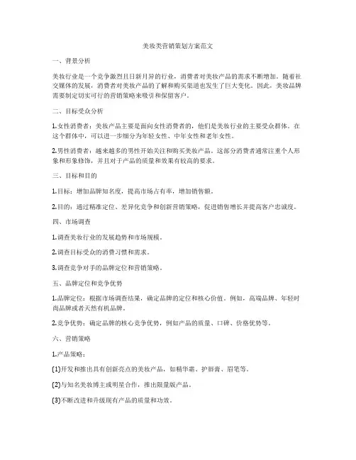 美妆类营销策划方案范文