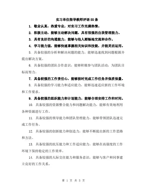 实习单位指导教师评语55条