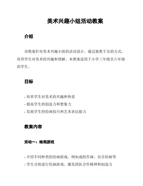 美术兴趣小组活动教案