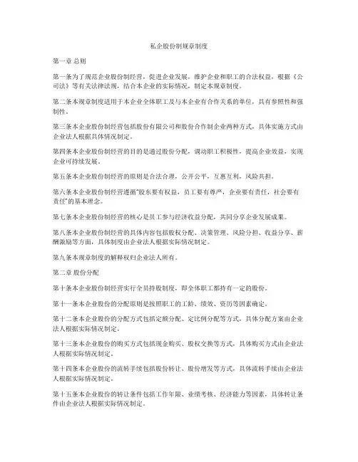 私企股份制规章制度