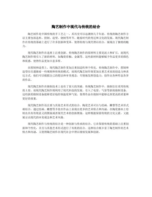 陶艺制作中现代与传统的结合