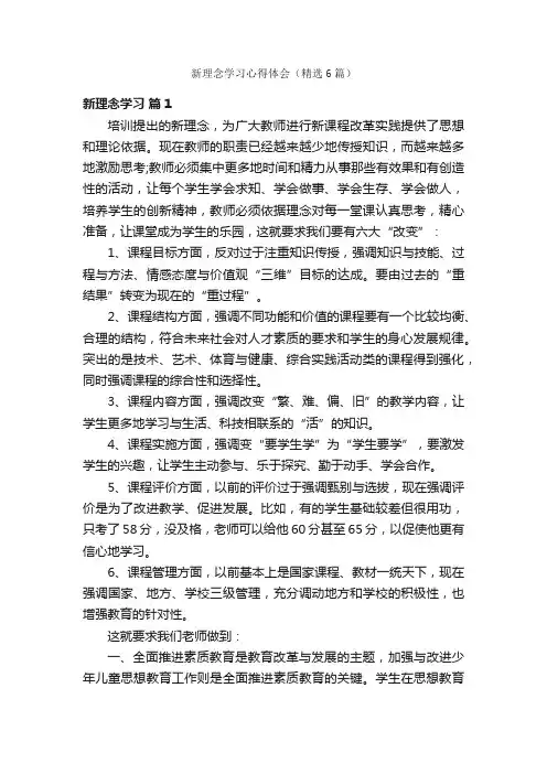新理念学习心得体会（精选6篇）