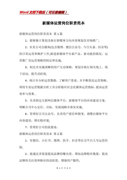 新媒体运营岗位职责范本