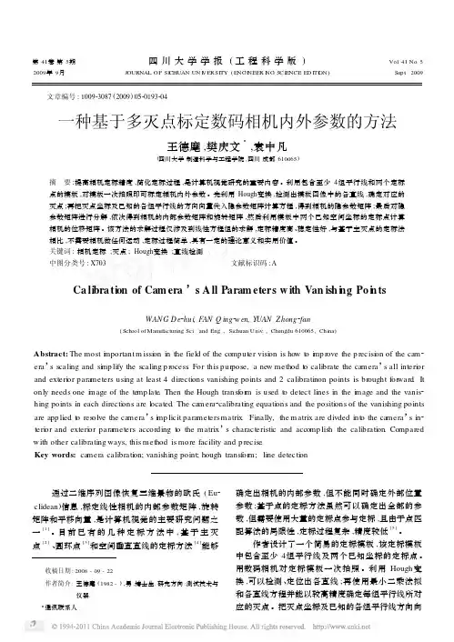 【豆丁-精品】-一种基于多灭点标定数码相机内外参数的方法