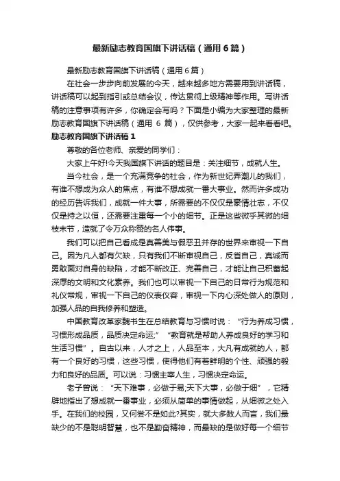最新励志教育国旗下讲话稿（通用6篇）