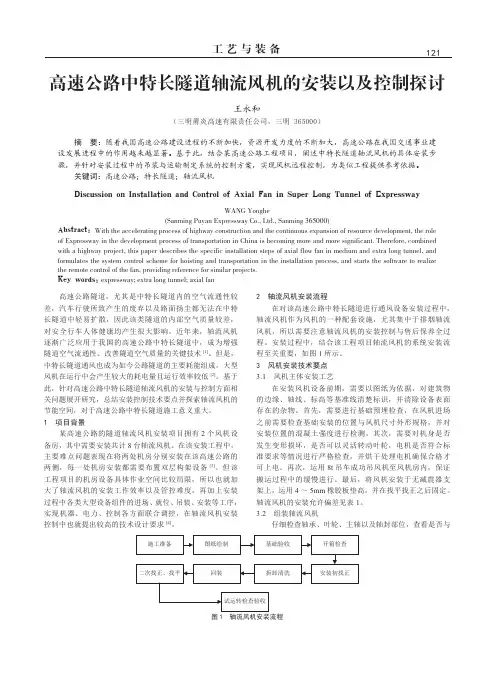 高速公路中特长隧道轴流风机的安装以及控制探讨