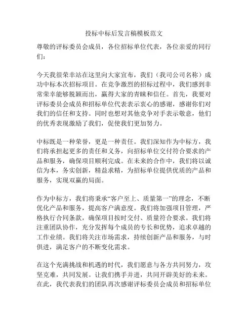 投标中标后发言稿模板范文