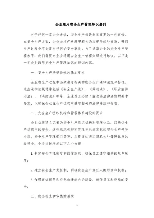 企业通用安全生产管理知识培训
