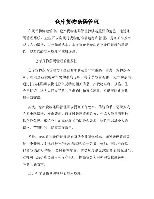 仓库货物条码管理