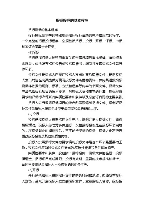 招标投标的基本程序