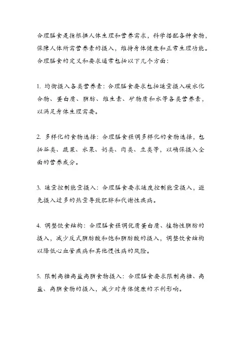 简述合理膳食的定义和要求