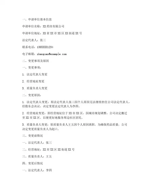药房变更申请报告范文