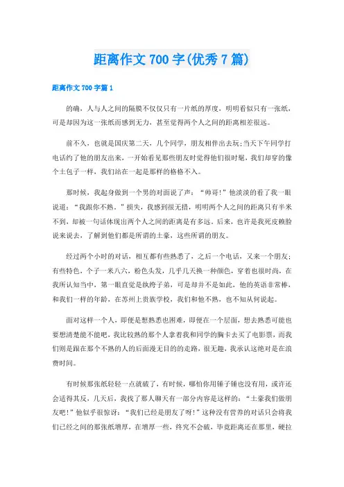 距离作文700字(优秀7篇)