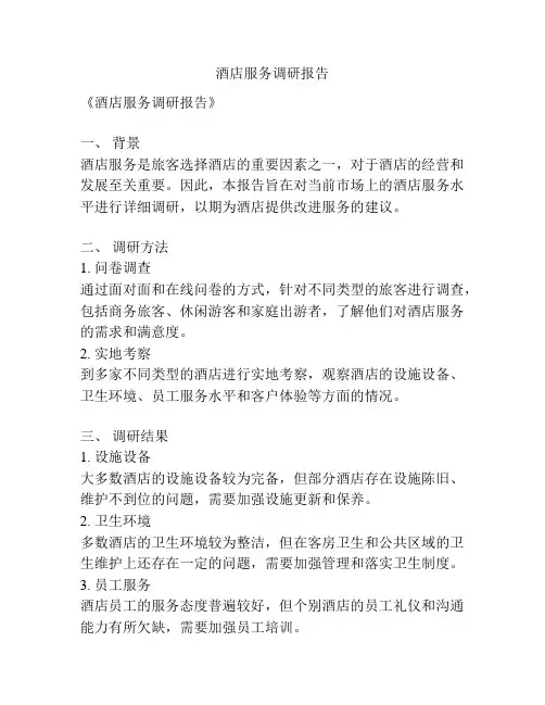 酒店服务调研报告