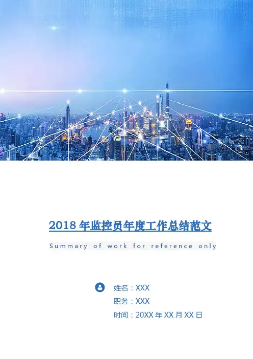 2018年监控员年度工作总结范文