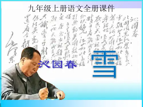 九年级上册语文全册教学课件(人教版)