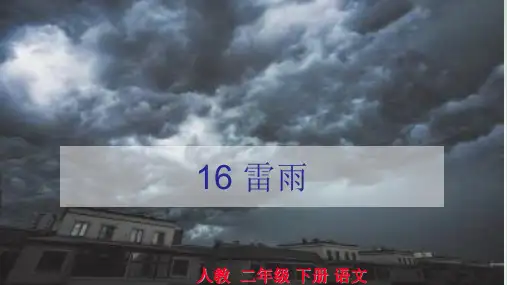 《雷雨》PPT课件共(24张PPT)