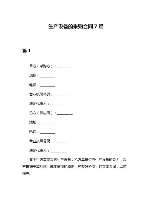 生产设备的采购合同7篇