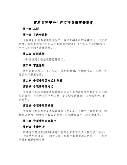 公路监理安全生产专项费用审查制度